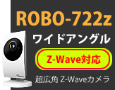 超広角Z-Wave対応 ROBO-722z