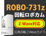 広角回転Z-Wave対応 ROBO-731z