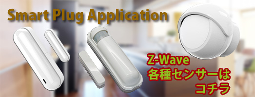 Z-Waveセンサー