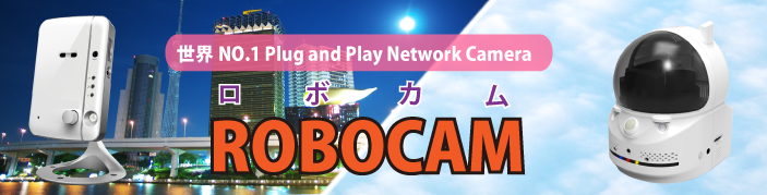 世界No.1 Plug and Play Network Camera ROBOCAM